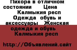 Пихора в отличном состоянии.   › Цена ­ 2 300 - Калмыкия респ. Одежда, обувь и аксессуары » Женская одежда и обувь   . Калмыкия респ.